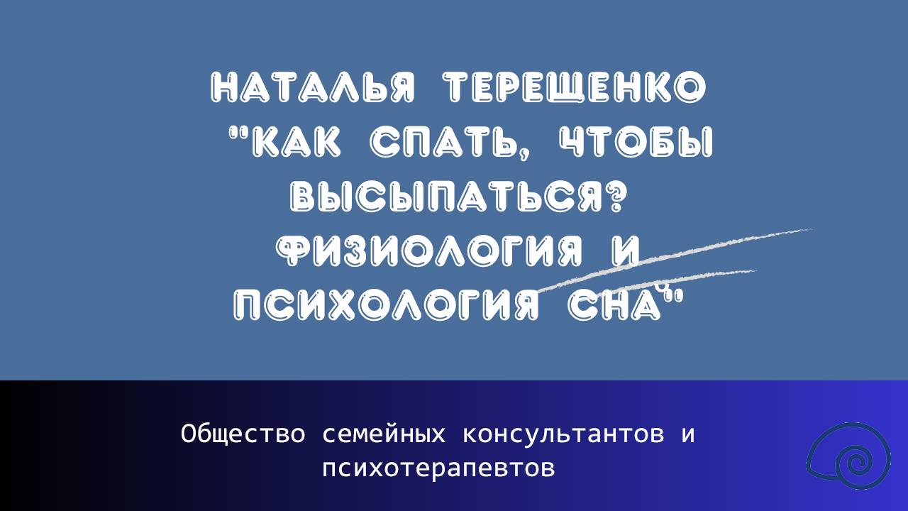 Наталья Терещенко «Как спать, чтобы высыпаться? Физиология и психология сна»