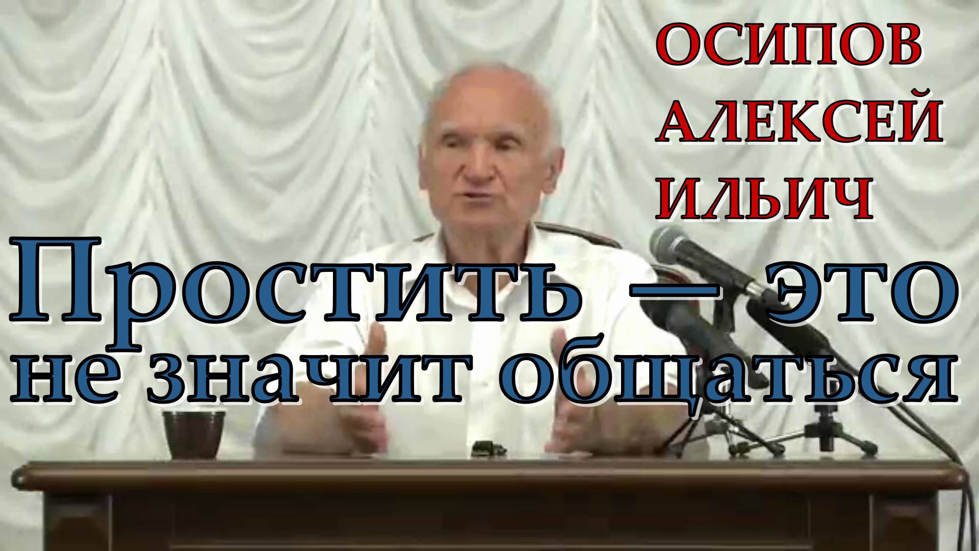 Простить — это не значит общаться. Осипов Алексей Ильич 2023 год