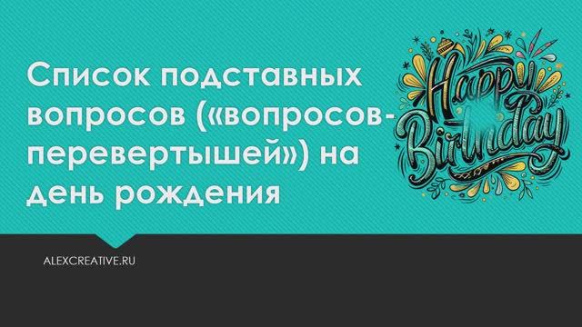 Список вопросов перевертышей на день рождения / юбилей