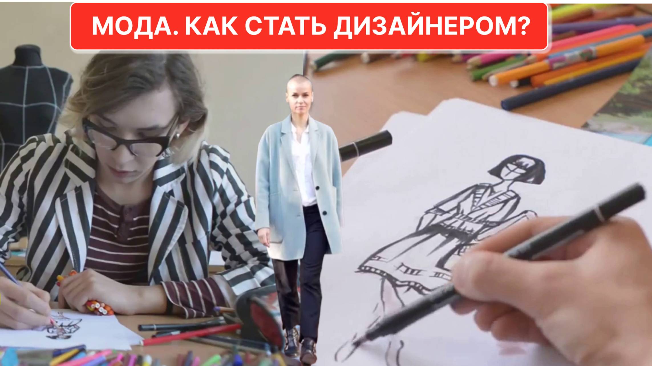 Мода. Как стать дизайнером?