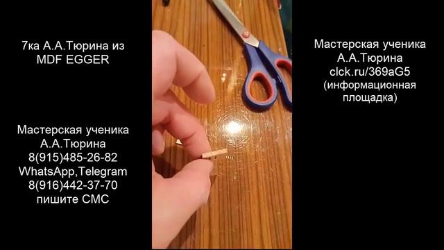 7ка А.Тюрина из MDF EGGER d180mm.