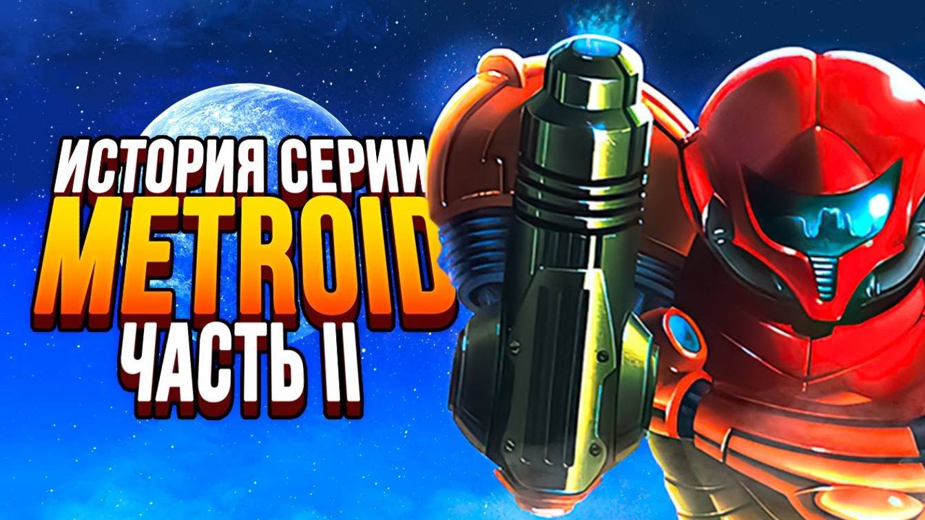 02 Самый жуткий пиксельный триллер. История серии Metroid_ часть 2