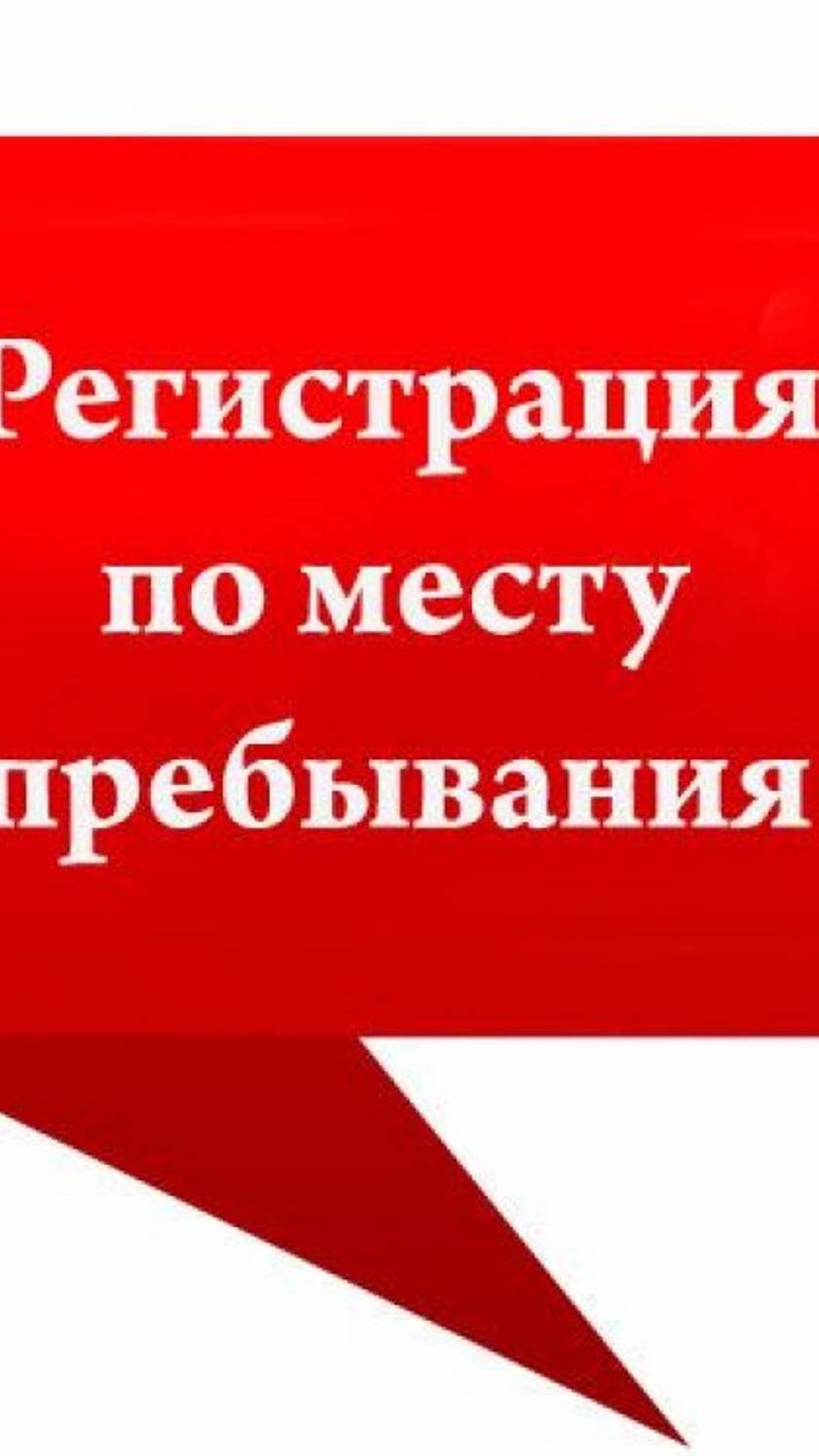 Прописка в Краснодаре , в  Ростове на Дону , в Челябинске
Зачем нужна временная регистрация?