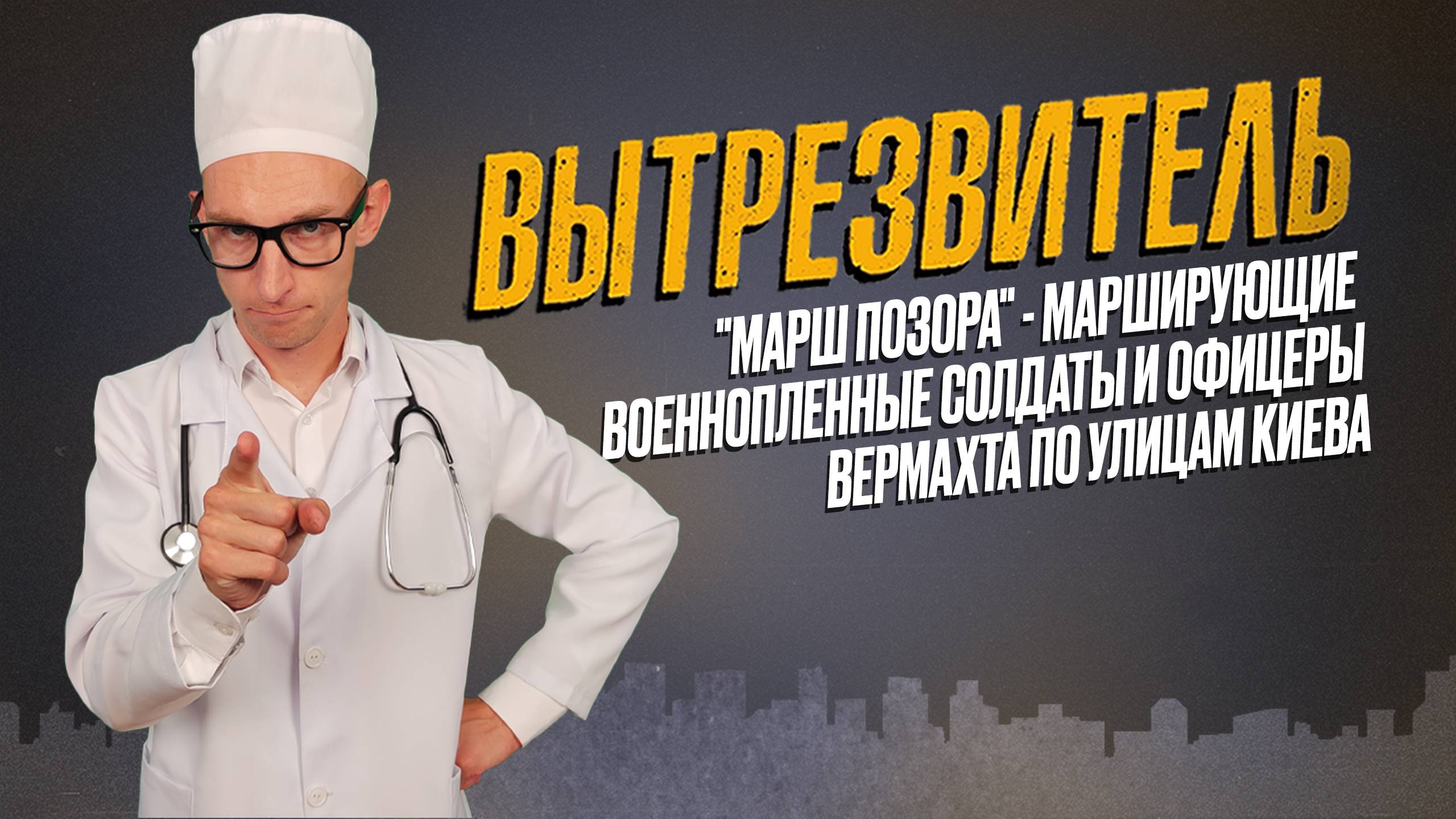 Возрождение нацизма на Украине спустя 80 лет после "Марша позора". "Вытрезвитель"