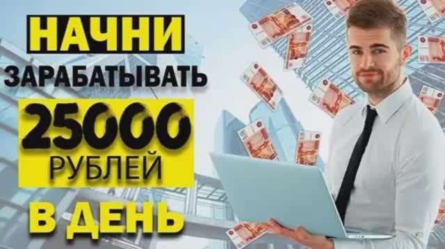 заработок в интернете. заработок от 25000 рублей, заработок 2024 как заработать деньги в интернете
