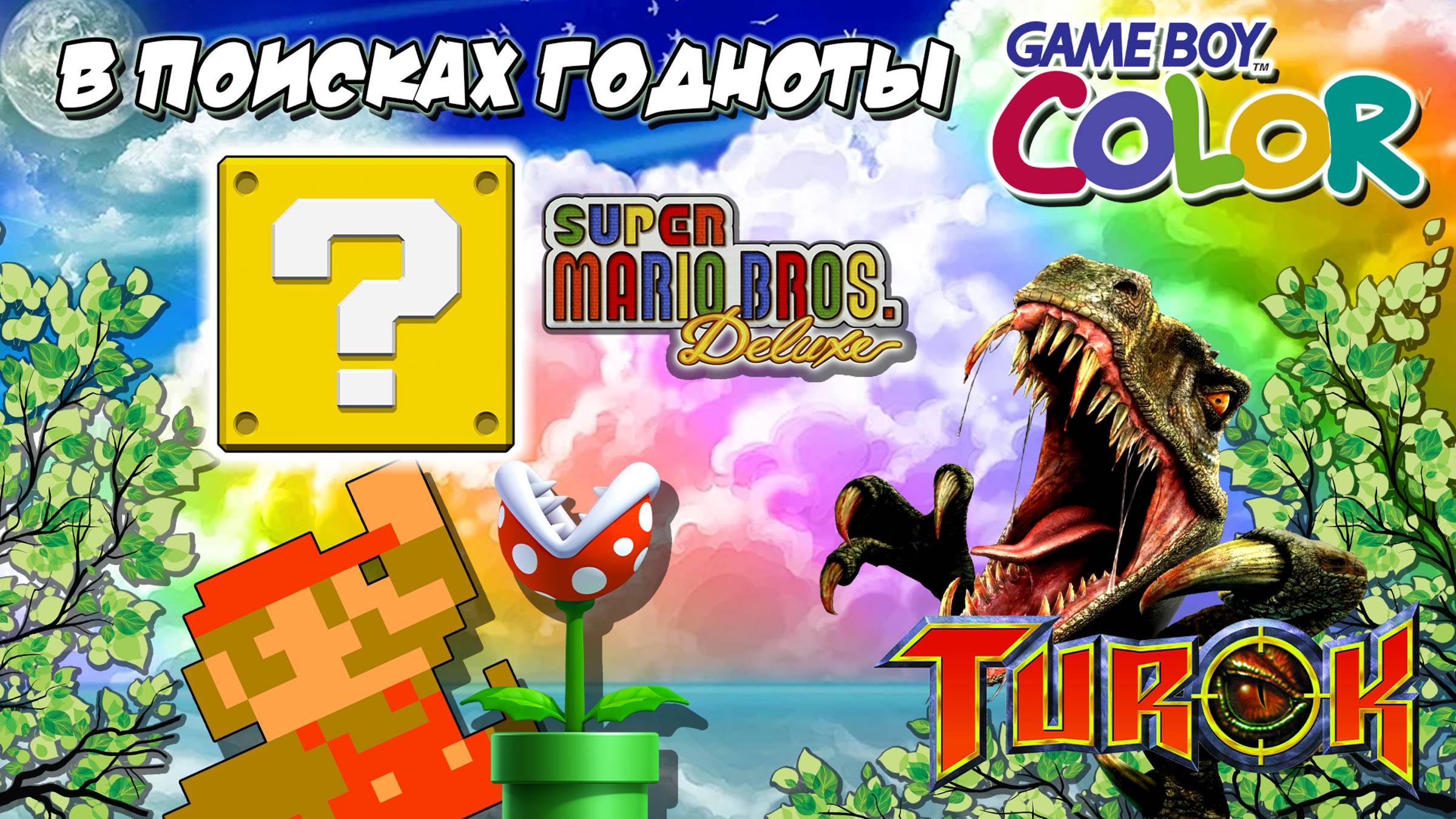 В поисках годноты GBC. Улучшенная Super Mario Bros Deluxe и Turok Rage Wars.