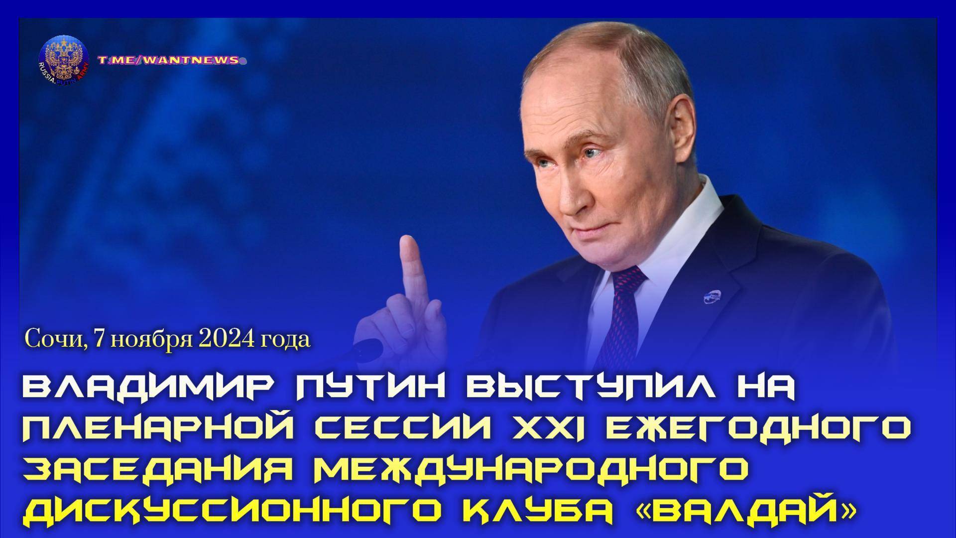 🔊 Выступление Президента на заседании клуба «Валдай» (субтитры)