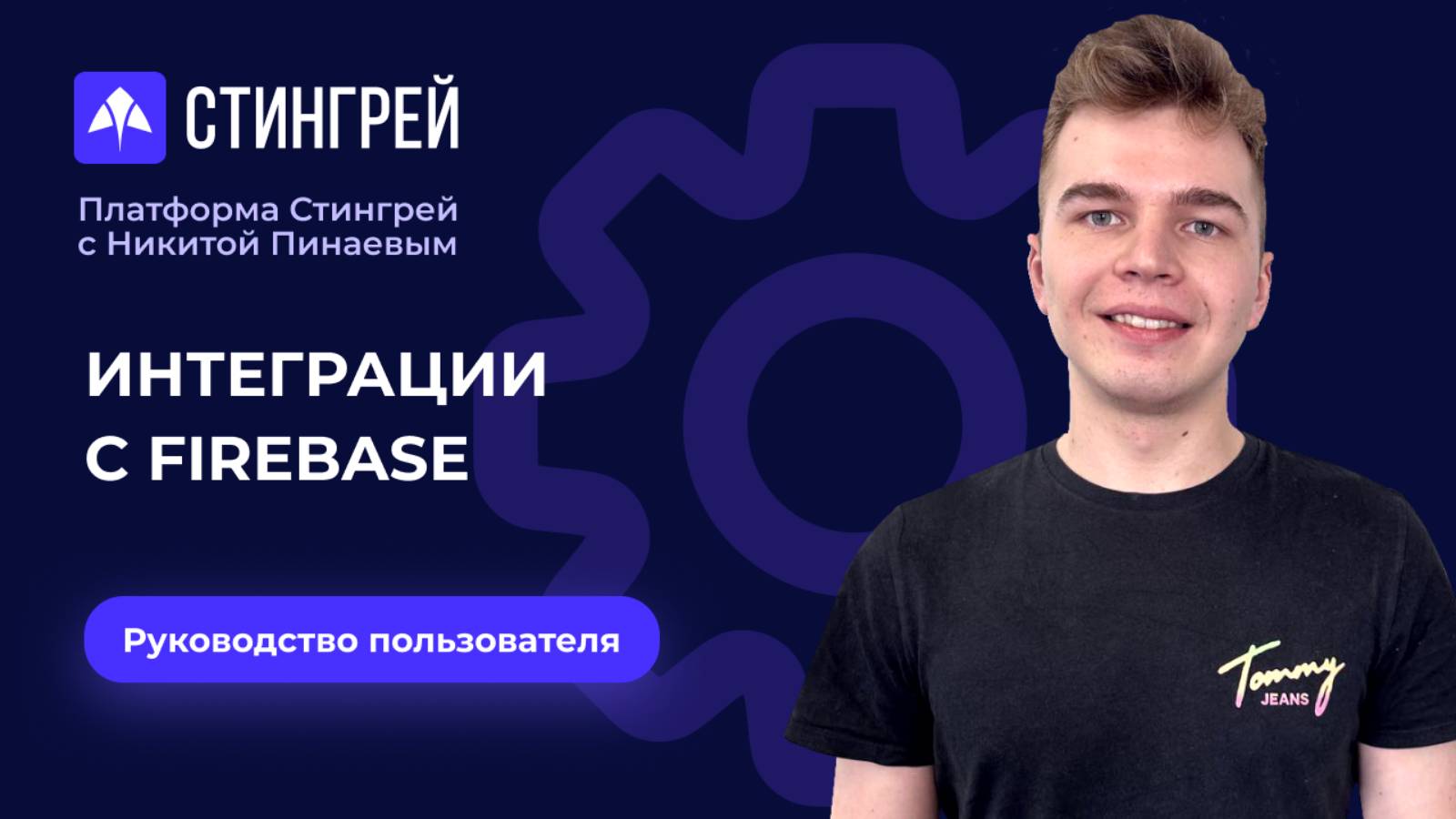 Интеграция с Firebase | Руководство пользователя | Платформа Стингрей