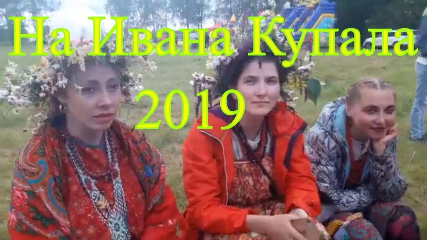 Праздник Ивана Купала 1  2019 Палкино