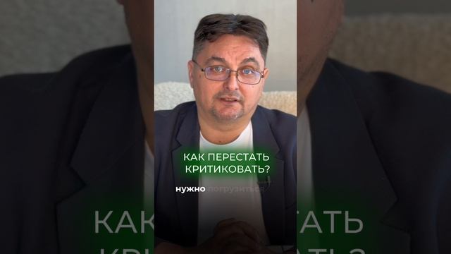 КАК ПЕРЕСТАТЬ КРИТИКОВАТЬ?