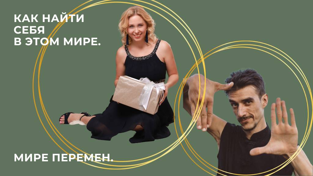 Как найти себя в этом мире перемен