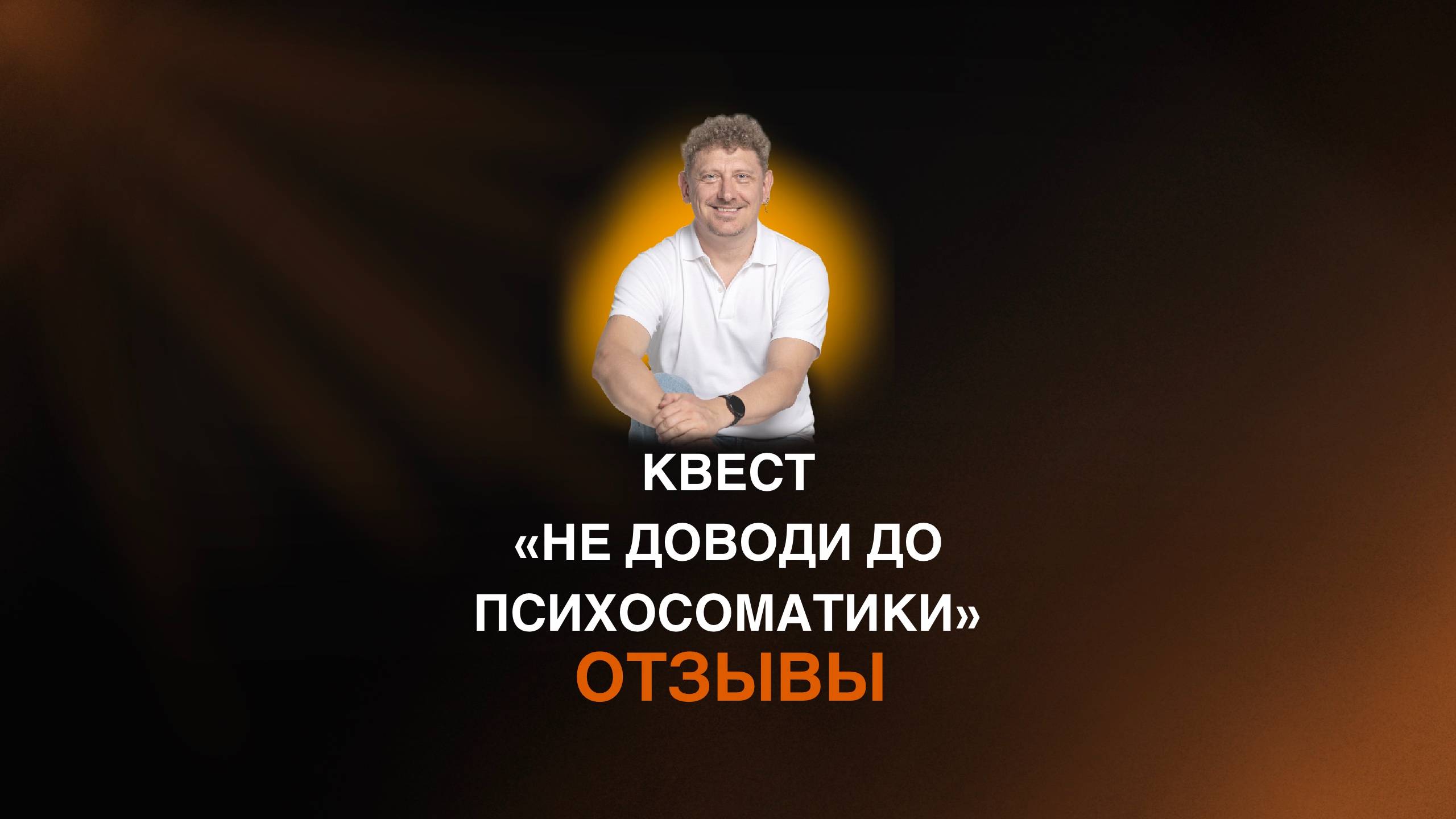 Обзор отзывов :: КВЕСТ «Не доводи себя до психосоматики»