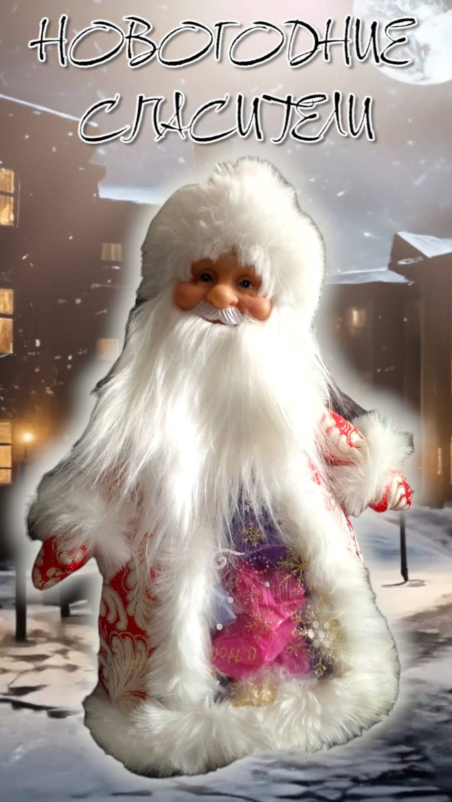 Новогодние Фигурки спасители нового года!
