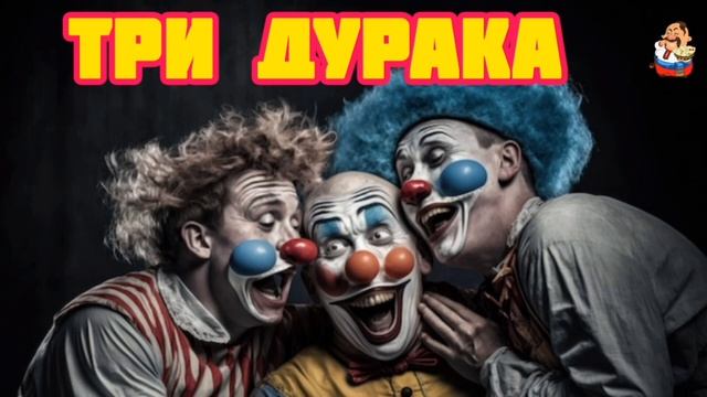 ТРИ ДУРАКА.