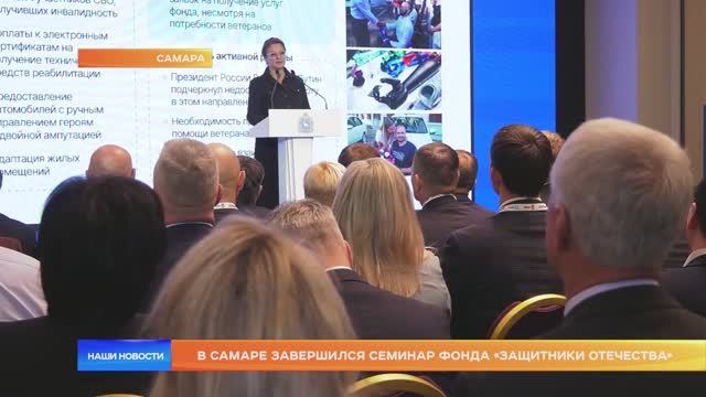 В Самаре завершился семинар фонда «Защитники Отечества»