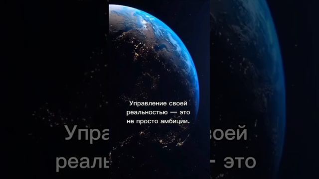 Как управлять своей реальностью?