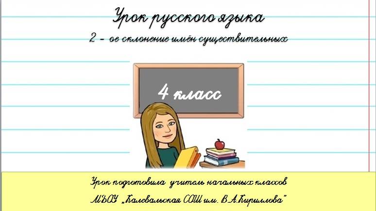 Второе склонение имён существительных. 4 класс.
2 склонение имен существительных.
Русский язык