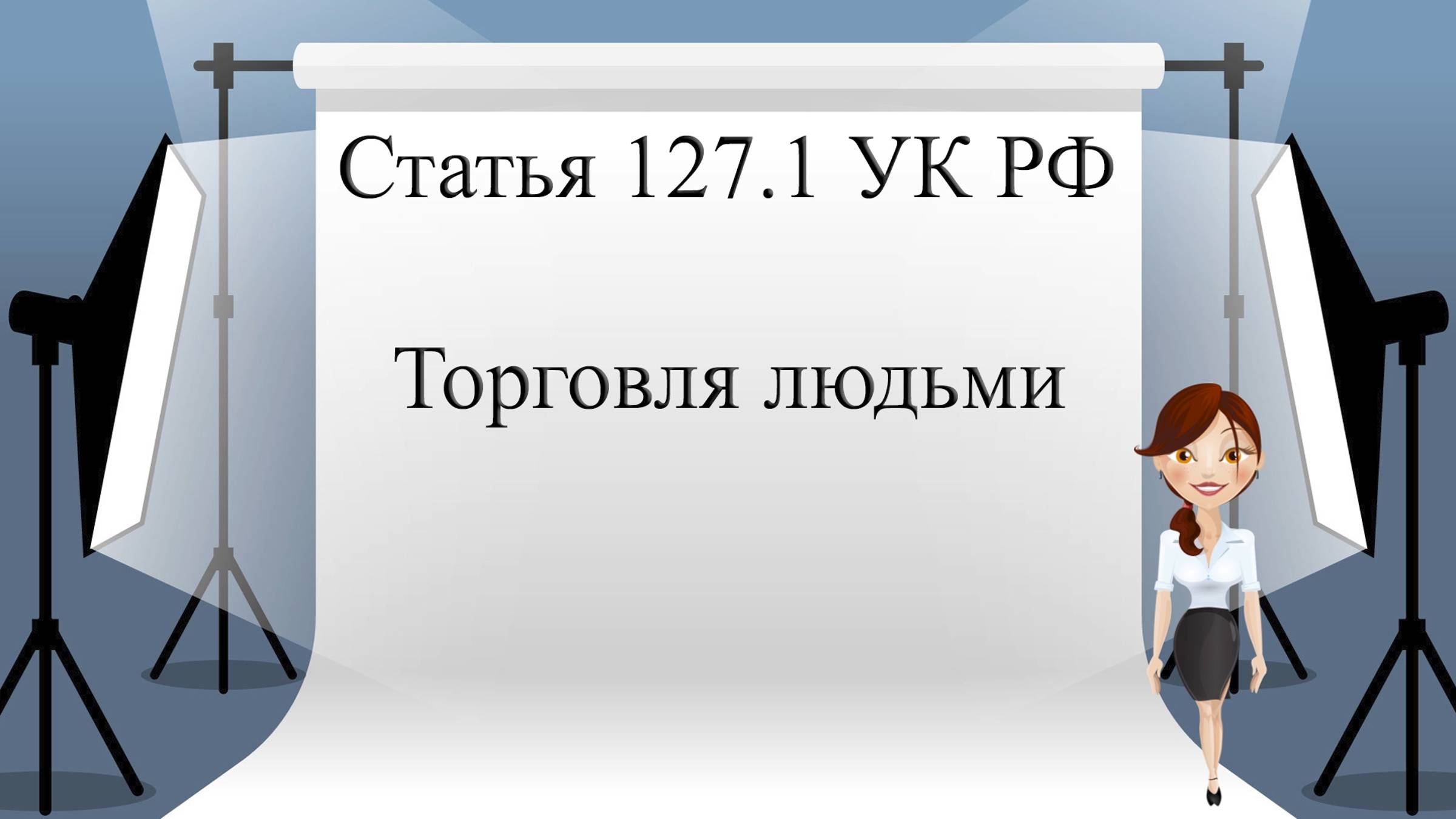 Статья 127.1 УК РФ. Торговля людьми.