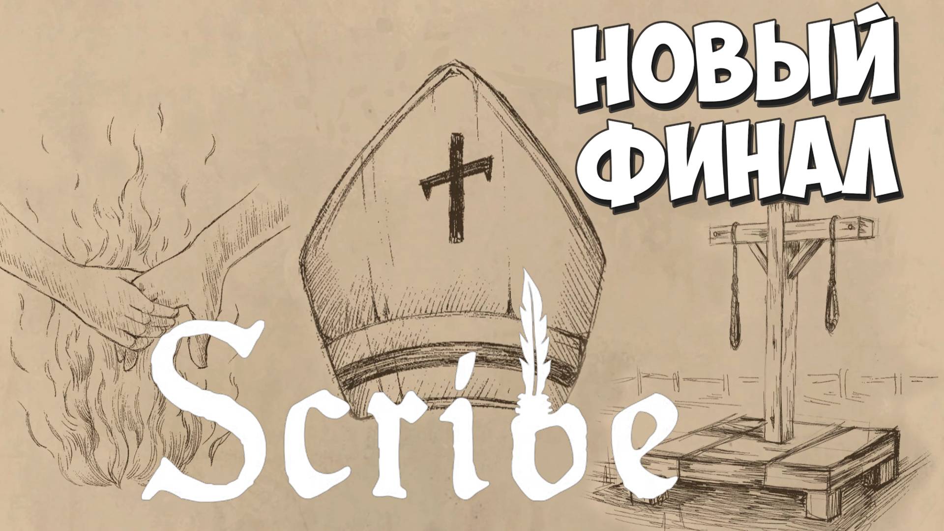 НОВЫЕ Концовки: Повышение, Порочная любовь, Приговор! Scribe #5