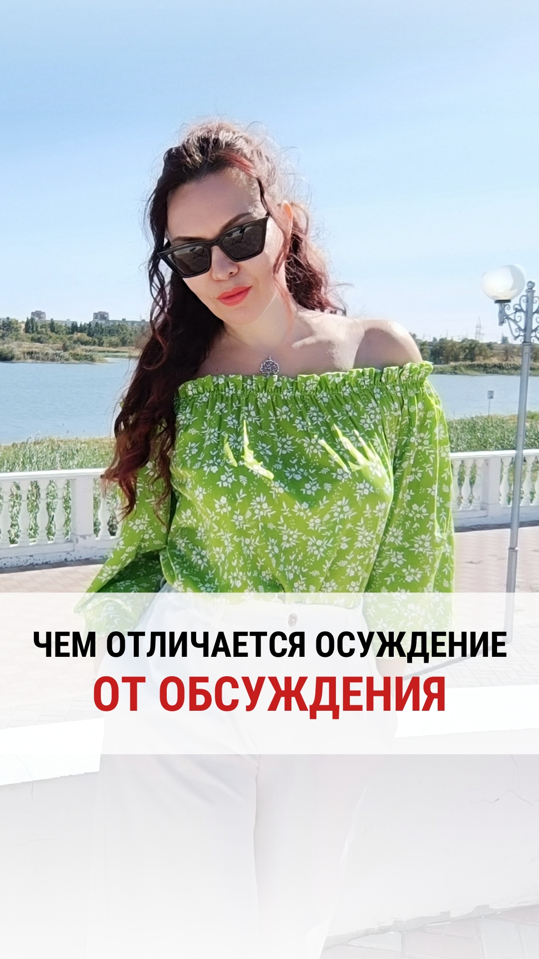 ЧЕМ ОТЛИЧАЕТСЯ ОСУЖДЕНИЕ ОТ ОБСУЖДЕНИЯ.
