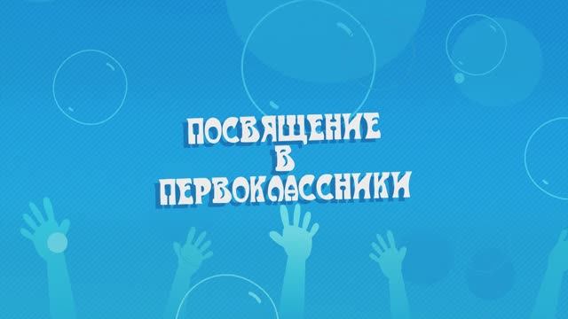 ПОСВЯЩЕНИЕ В ПЕРВОКЛАССНИКИ 2024