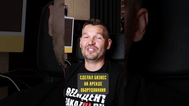 Сделал бизнес на аренде #shorts