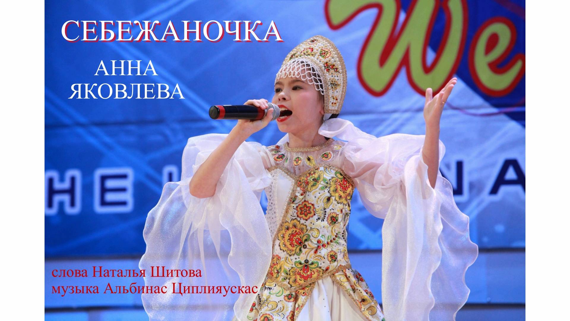 Себежаночка( Анна Яковлева муз. А.Циплияускас сл. Н.Шитова)