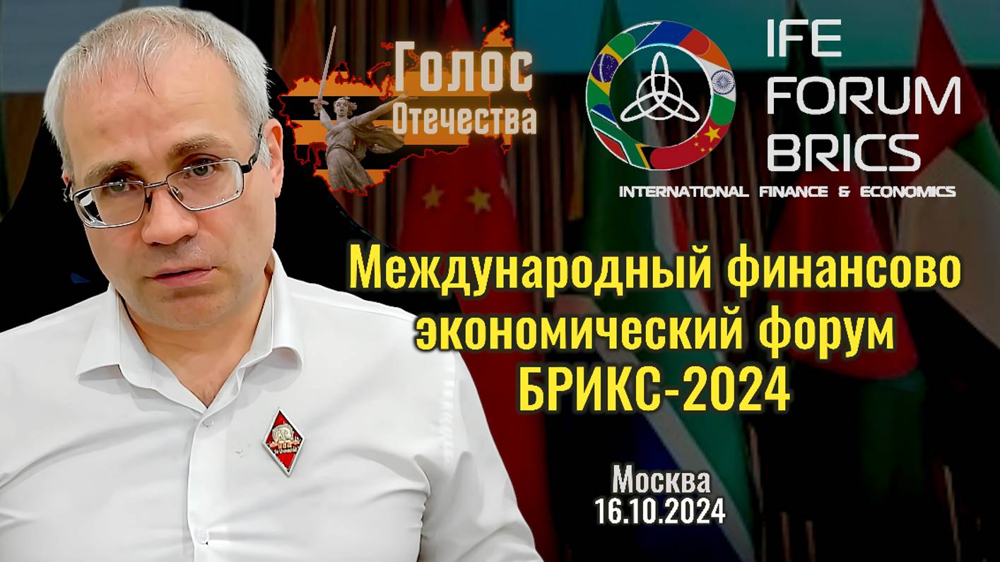 Международный финансово экономический форум БРИКС-2024 (16.10.2024)