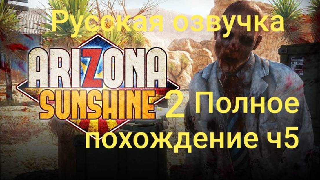 Arizona Sunshine 2 обзор vr игры ч5