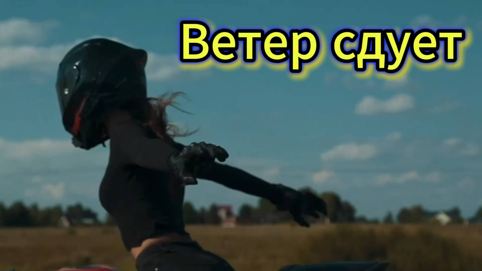 "Ветер сдует" - клип в память о МотоТане