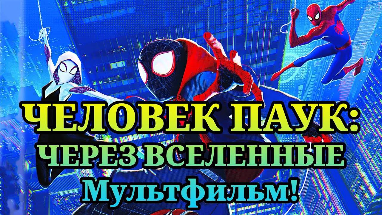 Человек-паук: Через вселенные - Spider-Man: Into the Spider-Verse