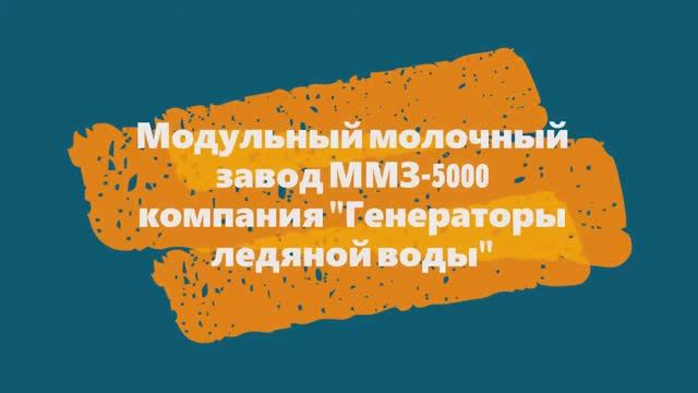 Модульный молочный завод на 5000 литров