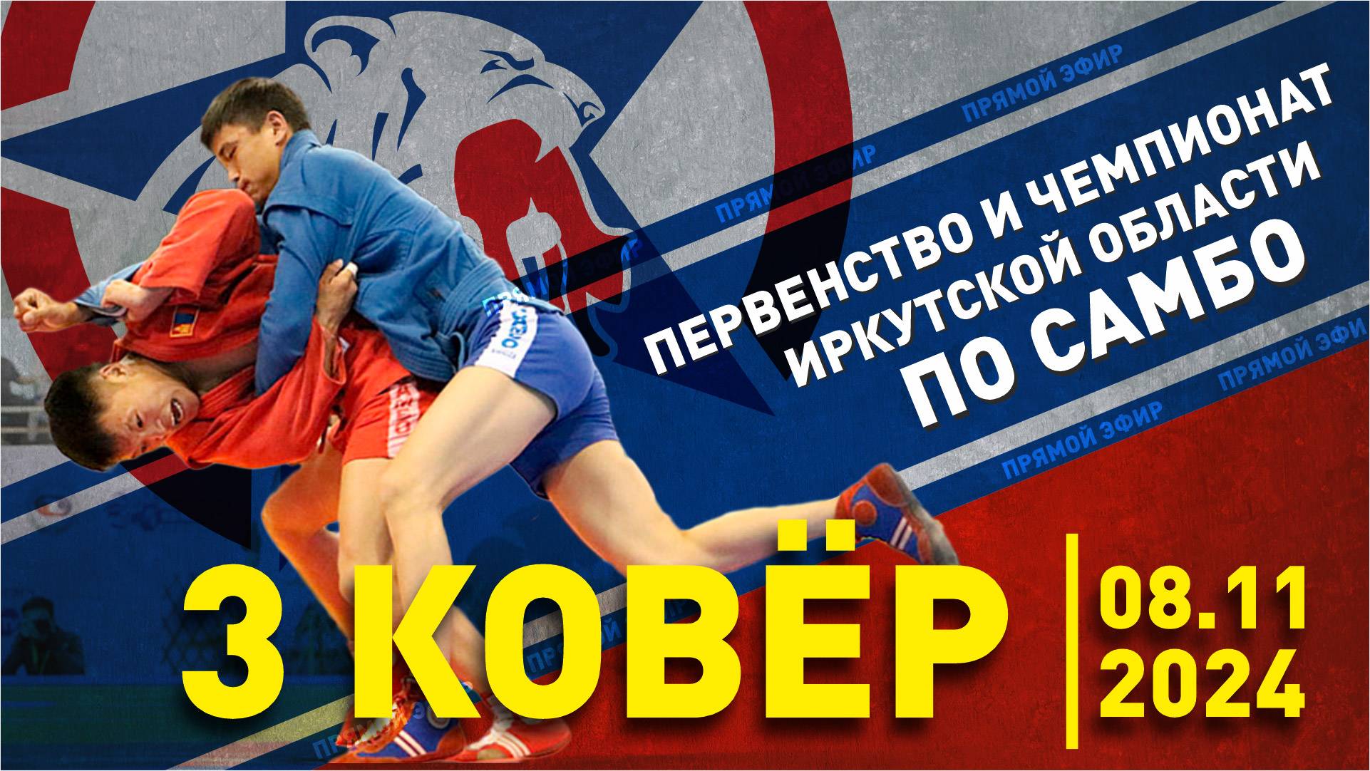 Первенство и Чемпионат Иркутской области по САМБО 2024 (Иркутск, 1 день, 3 ковёр)