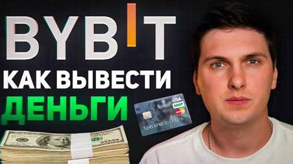 BYBIT ВСЕ СПОСОБЫ ВЫВОДА С BYBIT (2024)