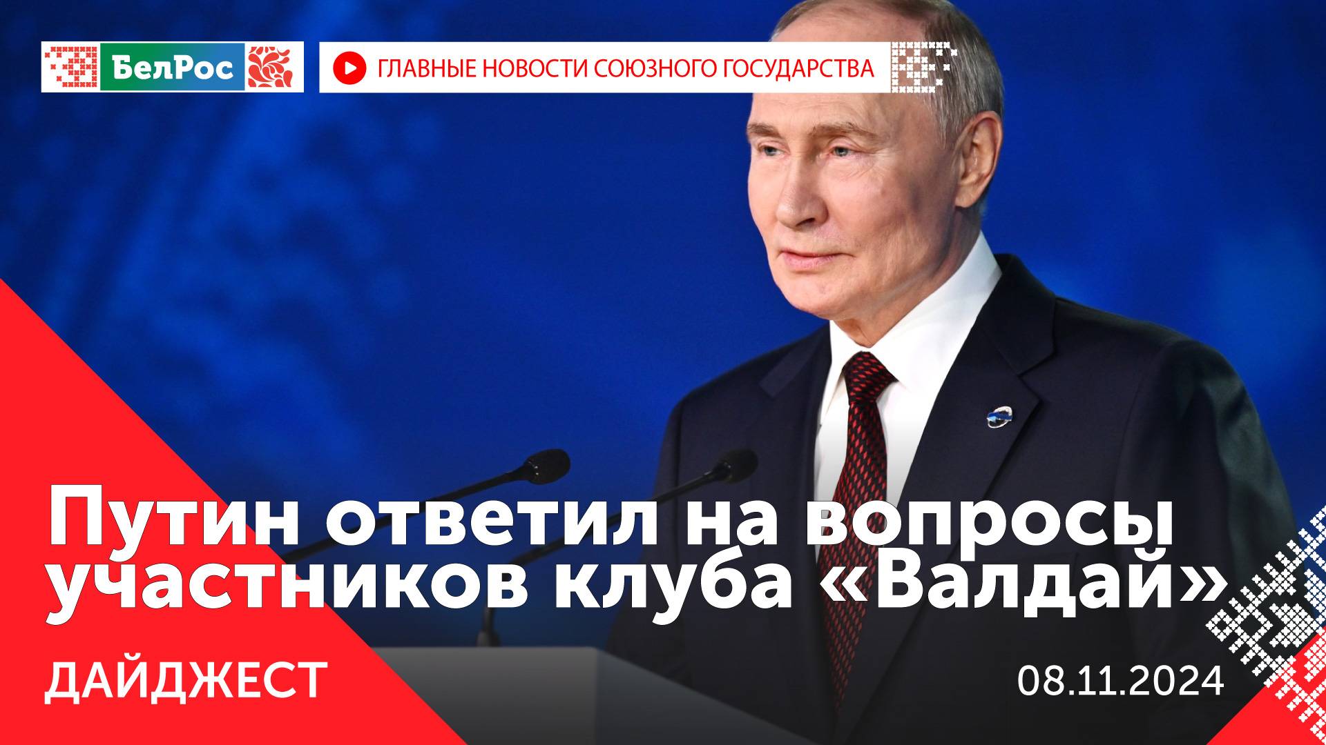 Путин на заседании клуба "Валдай" / Лукашенко в Полоцке / Лавров о возможности контактов с США
