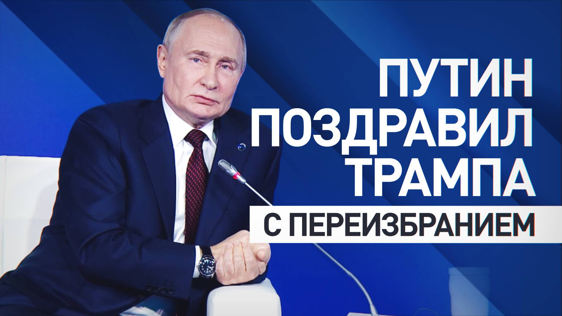 «Оказался мужественным человеком»: Путин — о покушении на Трампа и его победе на выборах