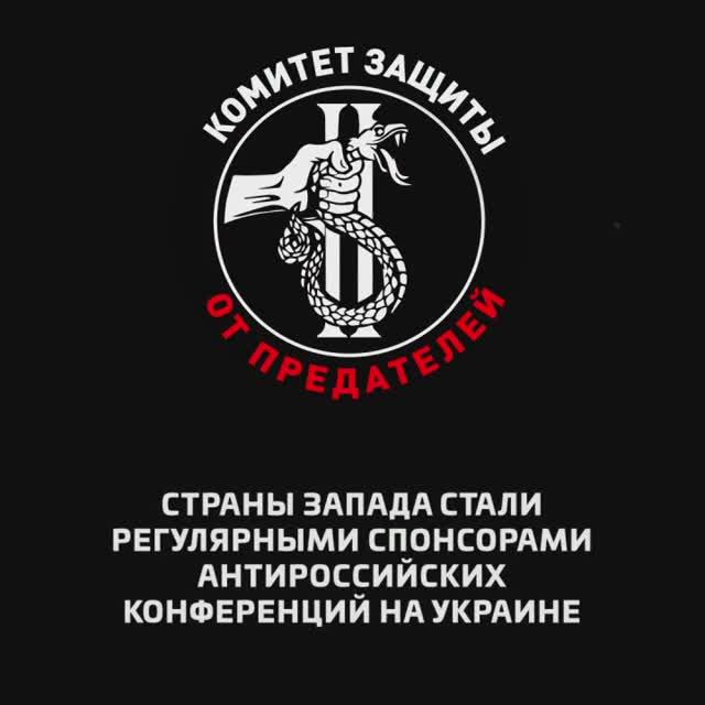 Страны Запада стали регулярными спонсорами антироссийских конференций на Украине