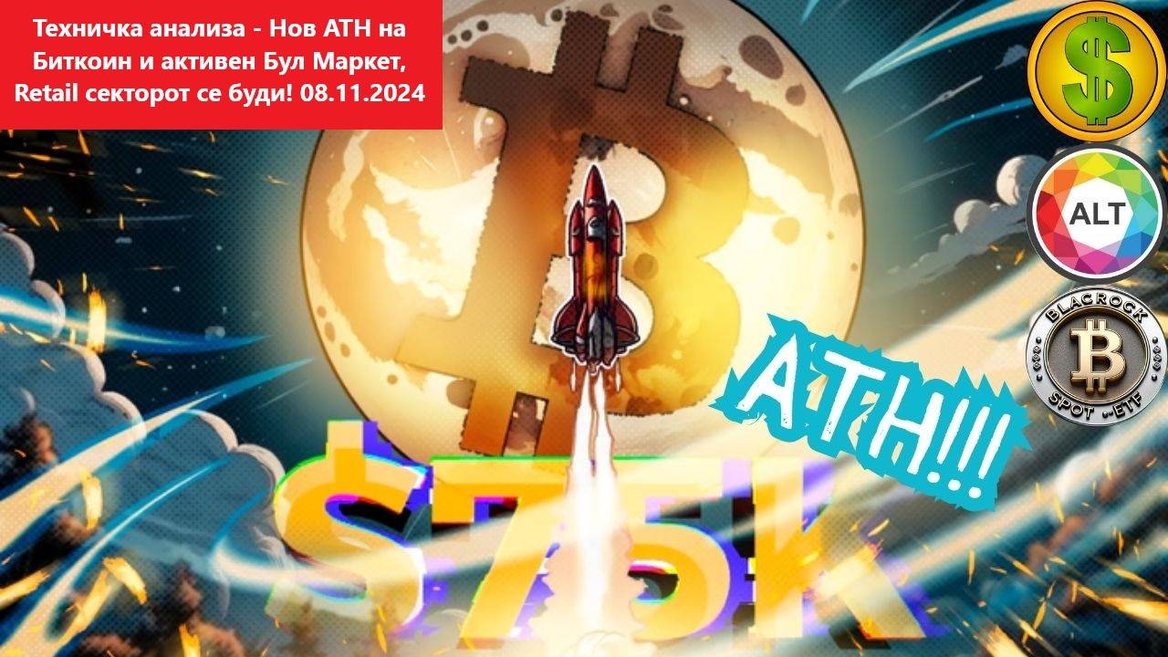 Техничка анализа - Нов ATH на Биткоин и активен Бул Маркет, Retail секторот се буди! 08.11.2024