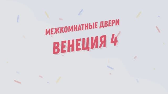 Межкомнатная дверь Венеция 4