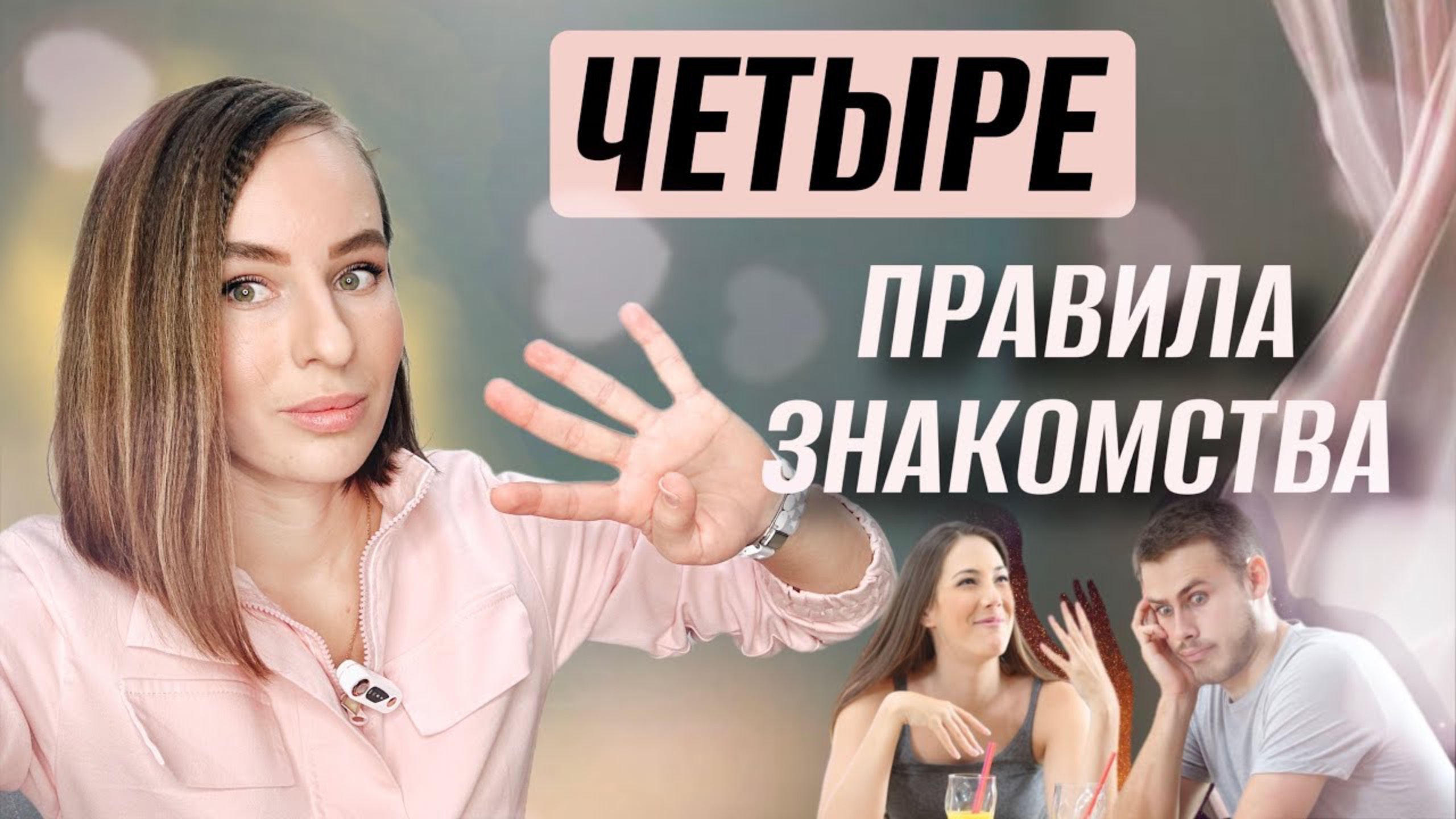 ЧЕТЫРЕ ВАЖНЫХ ПРАВИЛА ЗНАКОМСТВА #семейныйпсихолог #психолог #психология