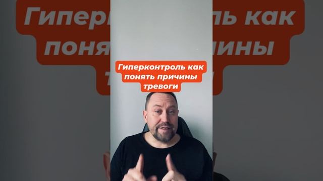 Гиперконтроль как понять причины тревоги #гиперконтроль #тревожноерасстройство #невроз #окр #гтр