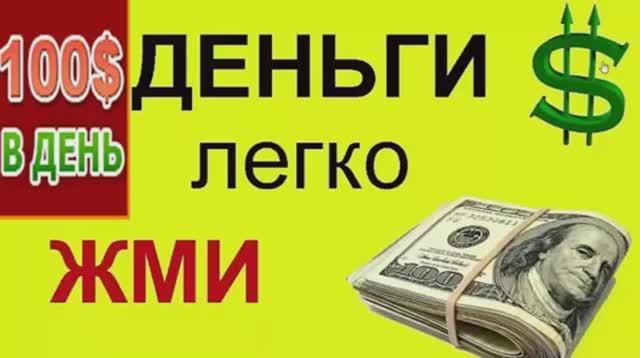 ОТ 100$ В ДЕНЬ! ТОП САЙТЫ ДЛЯ ЗАРАБОТКА ДЕНЕГ В ИНТЕРНЕТЕ. Как заработать ДЕНЬГИ в интернете. ДЕНЬГИ