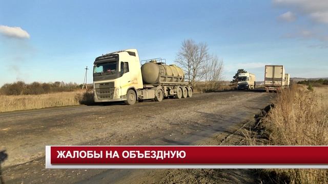 ЖАЛОБЫ НА ОБЪЕЗДНУЮ