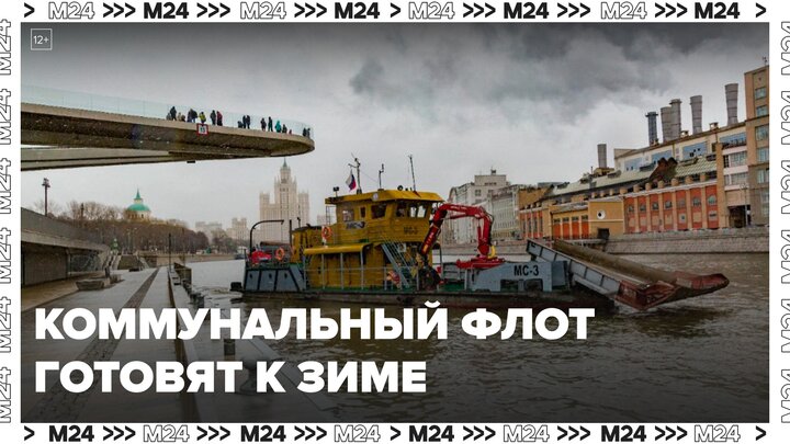 Столичный коммунальный флот готовят к зиме - Москва 24