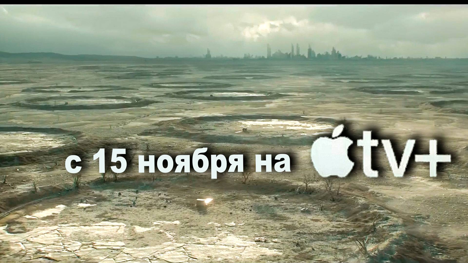 ≪Укрытие≫: премьера 2 сезона - 15 ноября 2024 г. на "Apple TV+" (многоголосный трейлер)