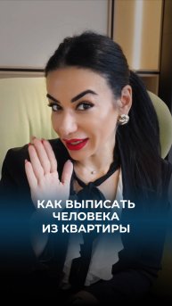 Как выписать человека из квартиры.