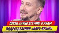 Новости Шоу-Бизнеса ★ Певец Данко вступил в ряды подразделения «Барс-Крым»