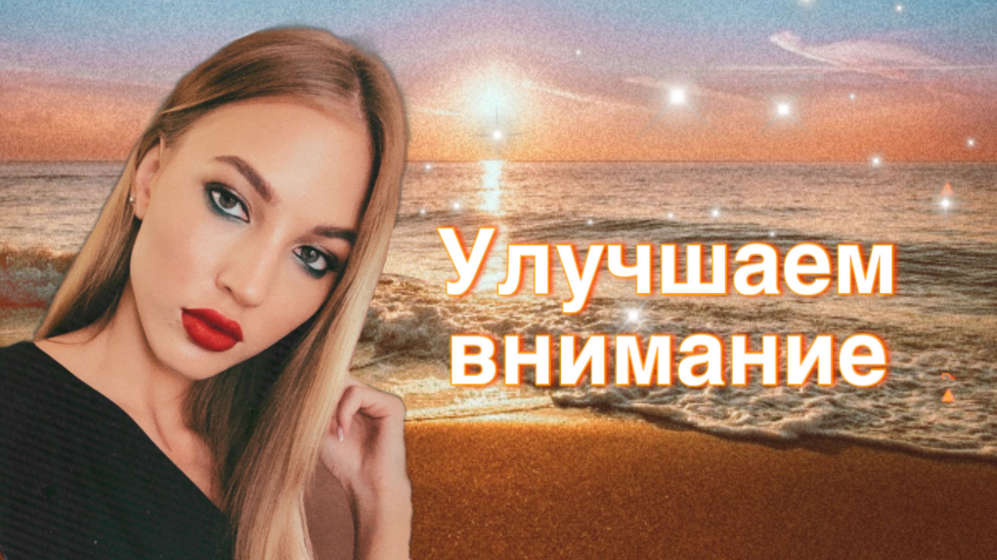 Как повысить концентрацию внимания?
