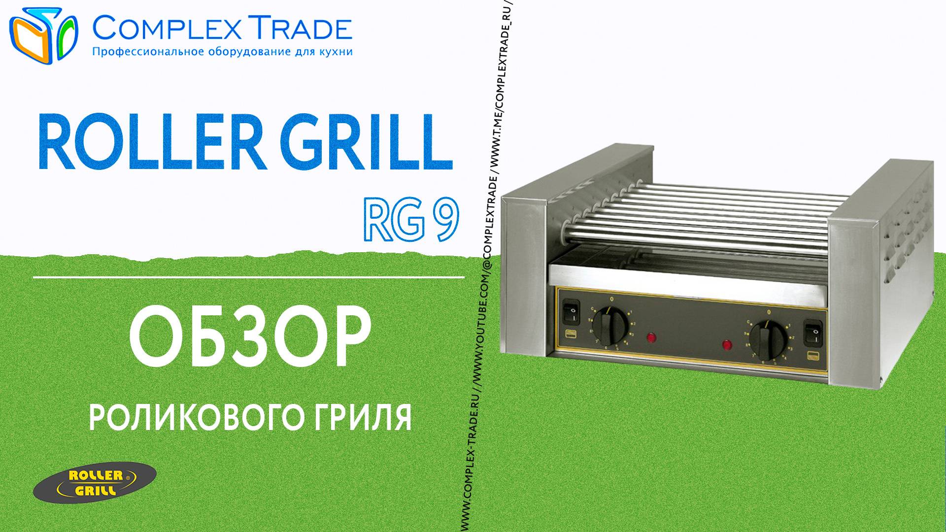 Roller Grill RG 9 - Обзор роликового гриля