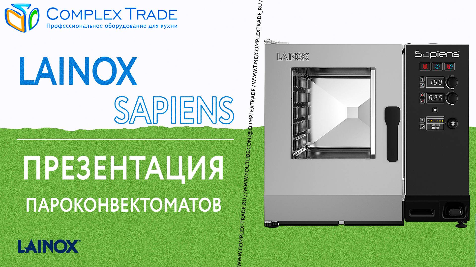 Lainox SAPIENS - Презентация пароконвектоматов